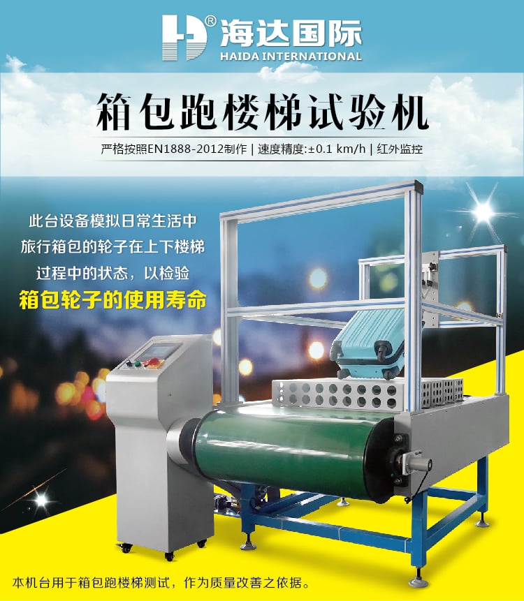 HD-D128-1箱包跑樓梯試驗機-01