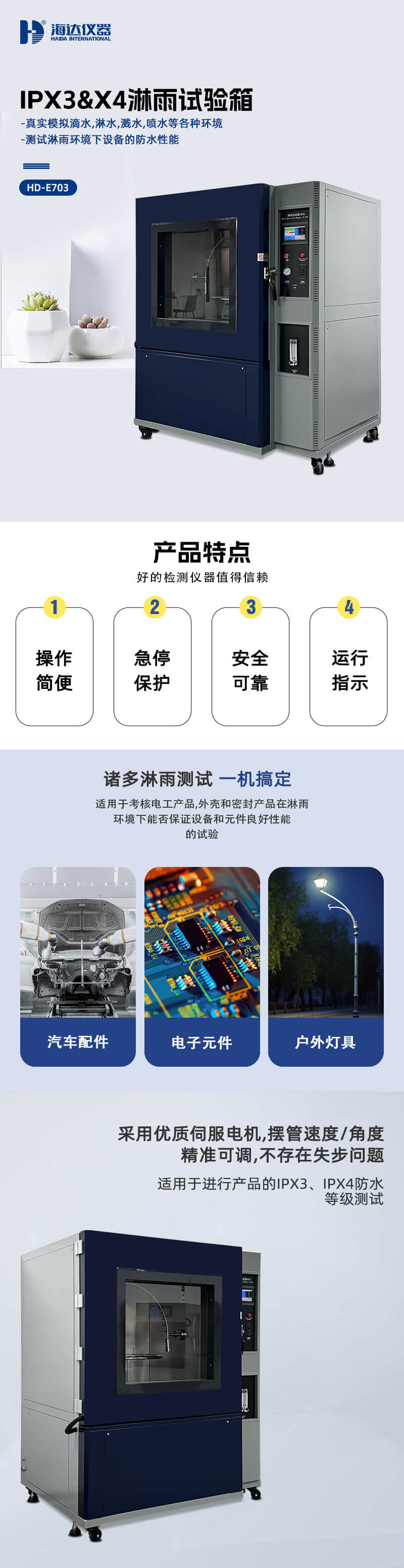 HD-E710-淋雨試驗(yàn)箱IP34詳情頁(yè)_01
