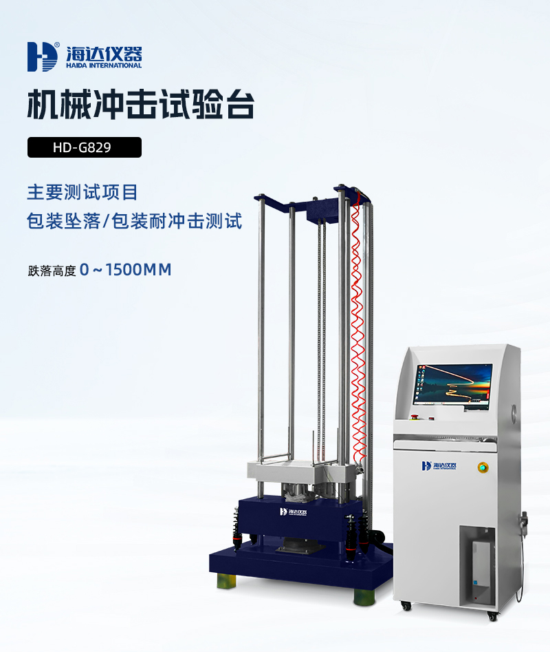 2.HD-G829-機(jī)械沖擊試驗(yàn)臺(tái)詳情頁(yè)_01